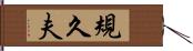 規久夫 Hand Scroll