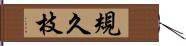規久枝 Hand Scroll