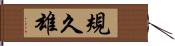 規久雄 Hand Scroll