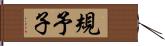 規予子 Hand Scroll