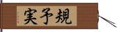 規予実 Hand Scroll