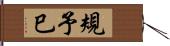 規予巳 Hand Scroll
