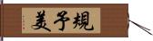 規予美 Hand Scroll