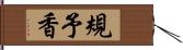規予香 Hand Scroll