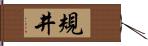 規井 Hand Scroll