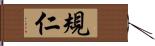 規仁 Hand Scroll