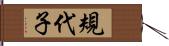 規代子 Hand Scroll