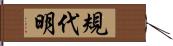規代明 Hand Scroll