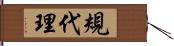 規代理 Hand Scroll