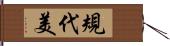 規代美 Hand Scroll
