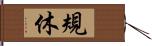 規休 Hand Scroll