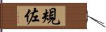 規佐 Hand Scroll
