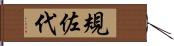 規佐代 Hand Scroll