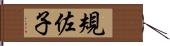 規佐子 Hand Scroll