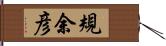 規余彦 Hand Scroll