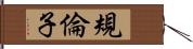 規倫子 Hand Scroll