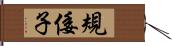 規倭子 Hand Scroll