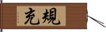 規充 Hand Scroll
