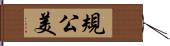 規公美 Hand Scroll