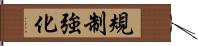 規制強化 Hand Scroll