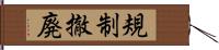 規制撤廃 Hand Scroll