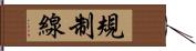 規制線 Hand Scroll