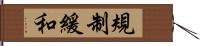 規制緩和 Hand Scroll