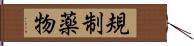 規制薬物 Hand Scroll