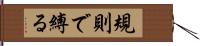 規則で縛る Hand Scroll