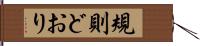 規則どおり Hand Scroll