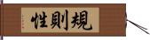 規則性 Hand Scroll