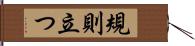 規則立つ Hand Scroll