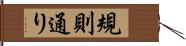 規則通り Hand Scroll