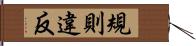 規則違反 Hand Scroll