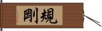 規剛 Hand Scroll