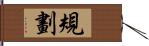 規劃 Hand Scroll