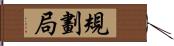 規劃局 Hand Scroll