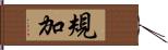 規加 Hand Scroll