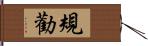 規勸 Hand Scroll