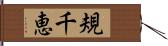 規千恵 Hand Scroll