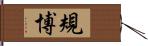 規博 Hand Scroll