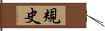 規史 Hand Scroll