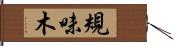 規味木 Hand Scroll