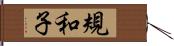 規和子 Hand Scroll