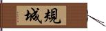 規城 Hand Scroll