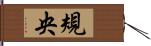 規央 Hand Scroll