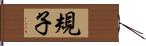 規子 Hand Scroll