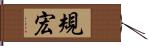 規宏 Hand Scroll