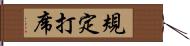 規定打席 Hand Scroll