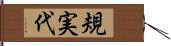 規実代 Hand Scroll